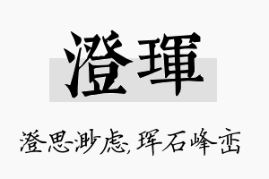 澄珲名字的寓意及含义