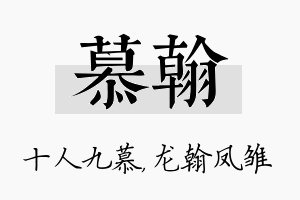 慕翰名字的寓意及含义