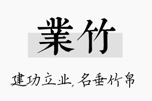 业竹名字的寓意及含义