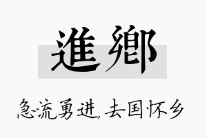 进乡名字的寓意及含义