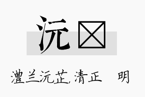 沅淏名字的寓意及含义