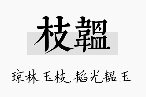 枝韫名字的寓意及含义