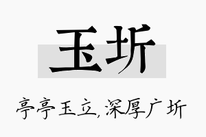 玉圻名字的寓意及含义