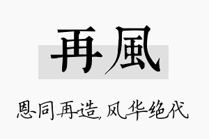 再风名字的寓意及含义