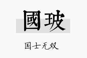 国玻名字的寓意及含义