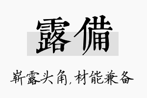 露备名字的寓意及含义