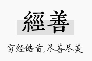 经善名字的寓意及含义