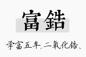 富锆名字的寓意及含义