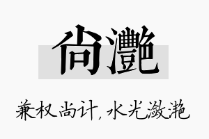 尚滟名字的寓意及含义