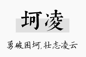 坷凌名字的寓意及含义