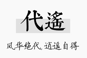 代遥名字的寓意及含义