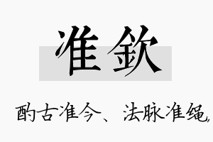 准钦名字的寓意及含义