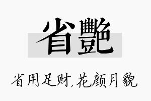 省艳名字的寓意及含义