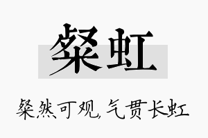 粲虹名字的寓意及含义