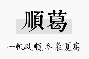 顺葛名字的寓意及含义