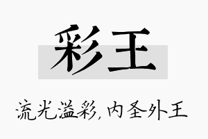 彩王名字的寓意及含义