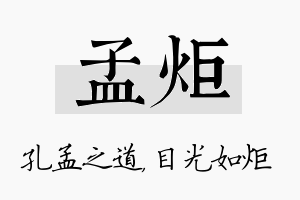 孟炬名字的寓意及含义