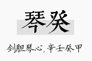 琴癸名字的寓意及含义