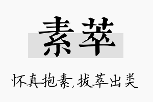 素萃名字的寓意及含义