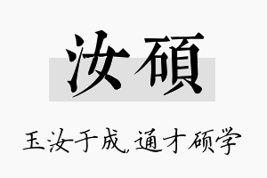 汝硕名字的寓意及含义