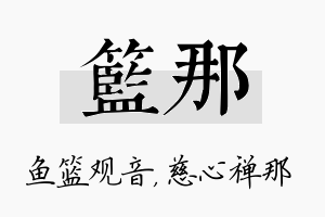 篮那名字的寓意及含义