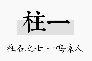 柱一名字的寓意及含义