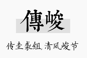 传峻名字的寓意及含义