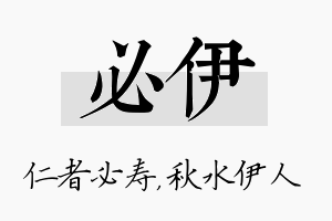 必伊名字的寓意及含义