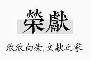 荣献名字的寓意及含义