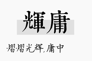 辉庸名字的寓意及含义