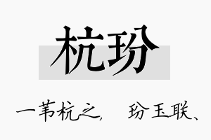 杭玢名字的寓意及含义