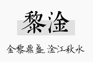 黎淦名字的寓意及含义