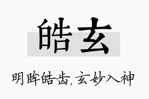 皓玄名字的寓意及含义