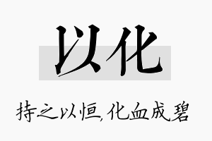 以化名字的寓意及含义