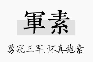 军素名字的寓意及含义