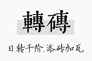 转砖名字的寓意及含义