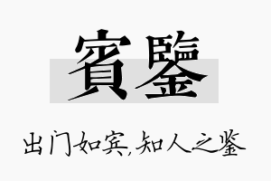 宾鉴名字的寓意及含义