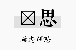 莯思名字的寓意及含义