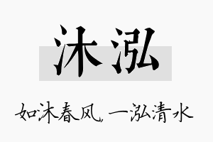 沐泓名字的寓意及含义