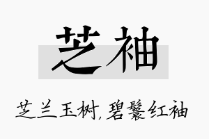 芝袖名字的寓意及含义