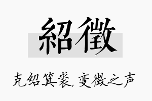 绍徵名字的寓意及含义