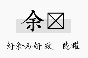 余玟名字的寓意及含义