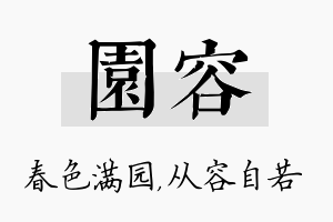 园容名字的寓意及含义