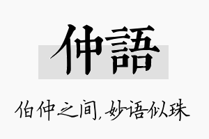 仲语名字的寓意及含义