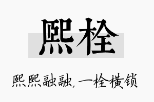 熙栓名字的寓意及含义