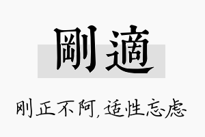 刚适名字的寓意及含义