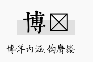 博钖名字的寓意及含义