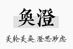 奂澄名字的寓意及含义