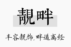 靓畔名字的寓意及含义