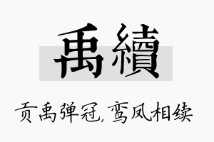 禹续名字的寓意及含义